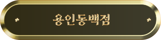 용인동백점