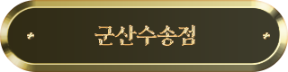 군산수송점